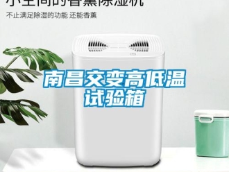 常見問題南昌交變高低溫試驗箱