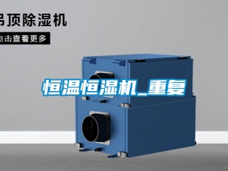 知識百科恒溫恒濕機_重復