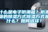 什么是電子防潮箱？防潮箱的除濕方式除濕方式是什么？如何選擇？