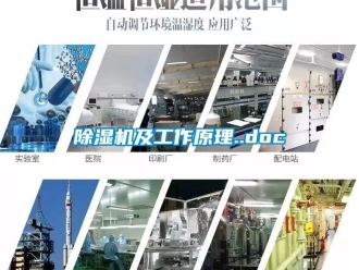 行業新聞除濕機及工作原理..doc