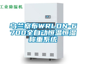 知識百科烏蘭察布WRLDN-6700全自動恒溫恒濕稱重系統