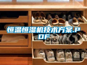 知識百科恒溫恒濕機技術方案.PDF