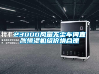 常見問題23000風量無塵車間直膨恒濕機組價格合理