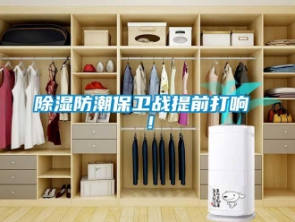 常見問題除濕防潮保衛戰提前打響 ！