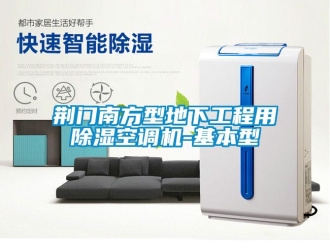 行業新聞荊門南方型地下工程用除濕空調機-基本型