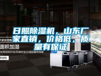 企業新聞日照除濕機，山東廠家直銷，價格低，質量有保證