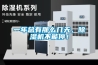 一年總有那么幾天，除濕機不能停！
