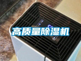 企業新聞高質量除濕機