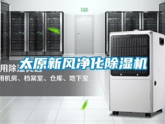 常見問題太原新風凈化除濕機