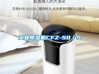 常見問題工業除濕機CFZ-50／S