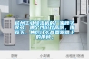 杭州工業除濕機的廠家牌子很多，哪個性價比高啊，推薦下，售后什么都要跟得上的那種。