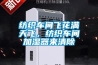 紡織車間飛花滿天飛，紡織車間加濕器來清除