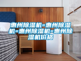 企業新聞惠州除濕機=惠州除濕機=惠州除濕機=惠州除濕機價格