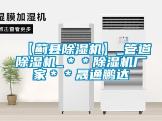 企業新聞【薊縣除濕機】_管道除濕機_＊＊除濕機廠家＊＊晟通鵬達