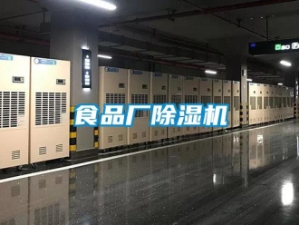 知識百科食品廠除濕機