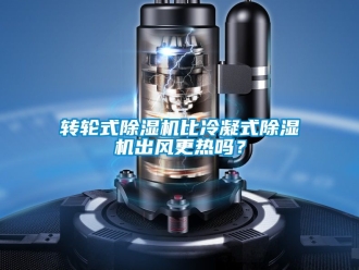 常見問題轉輪式除濕機比冷凝式除濕機出風更熱嗎？