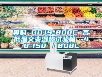 常見問題奧科 GDJS-800C 高低溫交變濕熱試驗箱 -40-150℃／800L
