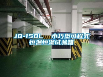 常見問題JQ-150L  小巧型可程式恒溫恒濕試驗箱