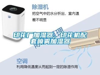 知識百科印花廠加濕器，印花機配套噴霧加濕器
