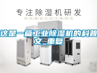 常見問題這是一篇工業除濕機的科普文_重復