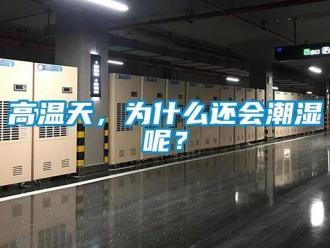 企業新聞高溫天，為什么還會潮濕呢？