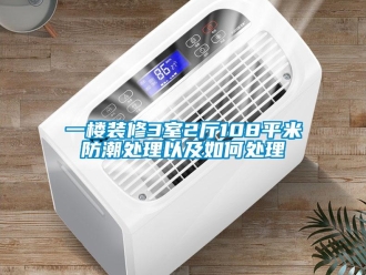 常見問題一樓裝修3室2廳108平米防潮處理以及如何處理