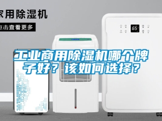 常見問題工業商用除濕機哪個牌子好？該如何選擇？