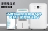 工業商用除濕機哪個牌子好？該如何選擇？