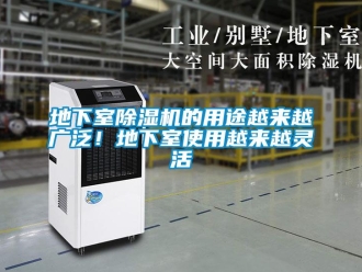 企業新聞地下室除濕機的用途越來越廣泛！地下室使用越來越靈活