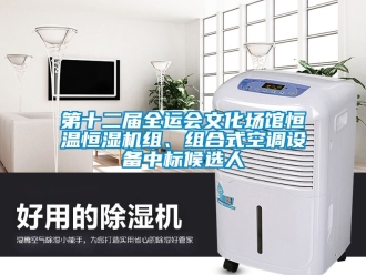 知識百科第十二屆全運會文化場館恒溫恒濕機組、組合式空調設備中標候選人