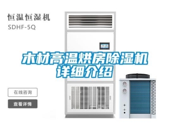 行業新聞木材高溫烘房除濕機詳細介紹