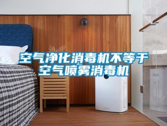 行業新聞空氣凈化消毒機不等于空氣噴霧消毒機