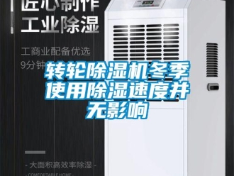 知識百科轉輪除濕機冬季使用除濕速度并無影響