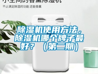 行業新聞除濕機使用方法，除濕機哪個牌子最好？（第二期）