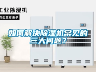 常見問題如何解決除濕機常見的三大問題？