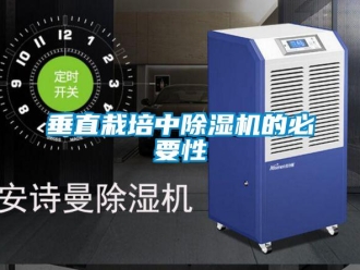 企業新聞垂直栽培中除濕機的必要性