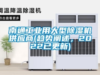 常見問題南通工業用大型除濕機供應商(趨勢闡述，2022已更新)
