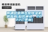 南通工業用大型除濕機供應商(趨勢闡述，2022已更新)
