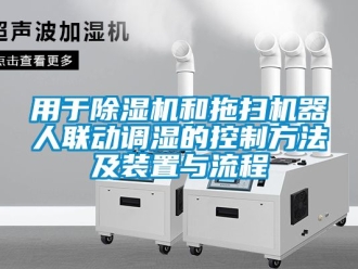 行業新聞用于除濕機和拖掃機器人聯動調濕的控制方法及裝置與流程