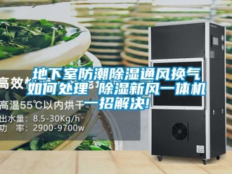 常見問題地下室防潮除濕通風換氣如何處理 除濕新風一體機一招解決!