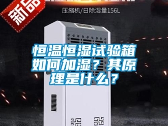 知識百科恒溫恒濕試驗箱如何加濕？其原理是什么？