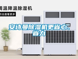 企業新聞安詩曼除濕機更省心、省力