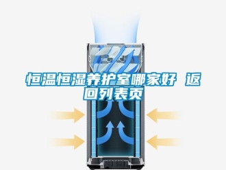 知識百科恒溫恒濕養護室哪家好 返回列表頁