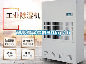 行業新聞耐高溫除濕機30kg／h