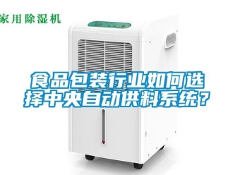 常見問題食品包裝行業如何選擇中央自動供料系統？