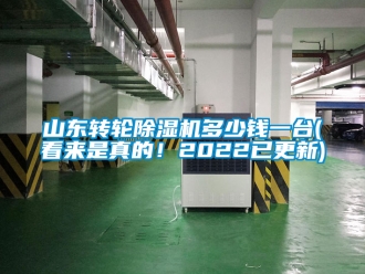 常見問題山東轉輪除濕機多少錢一臺(看來是真的！2022已更新)