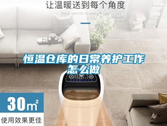 知識百科恒溫倉庫的日常養護工作怎么做
