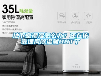 企業新聞地下室潮濕怎么辦？還在依靠通風除濕就OUT了