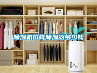 行業新聞除濕機價錢除濕器多少錢