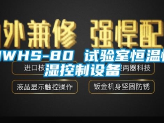 常見問題HWHS-80 試驗室恒溫恒濕控制設備